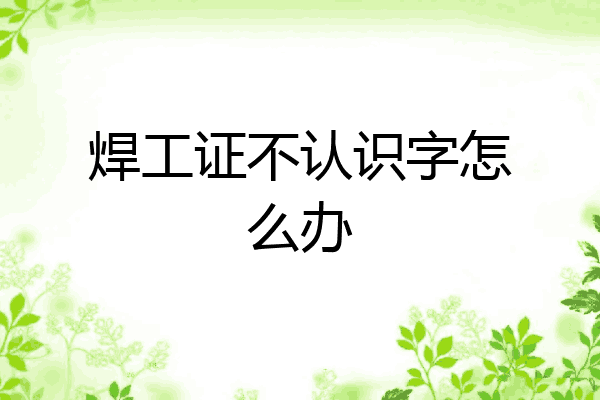 焊工证不认识字怎么办