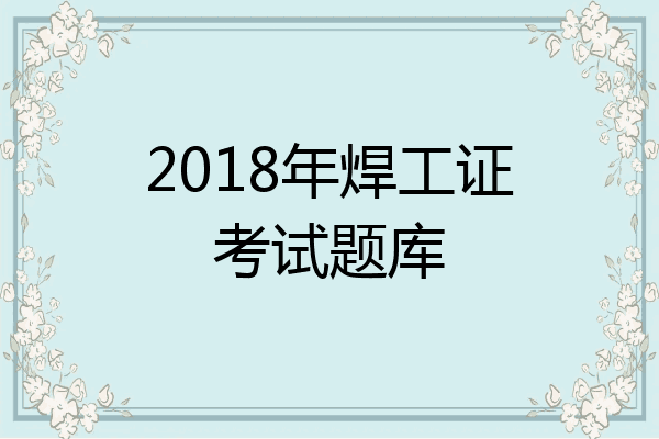2018年焊工证考试题库