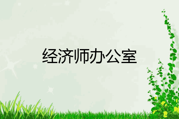 经济师办公室