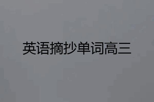 英语摘抄单词高三