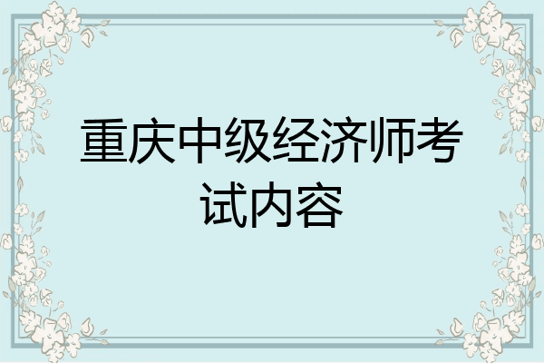 重庆中级经济师考试内容