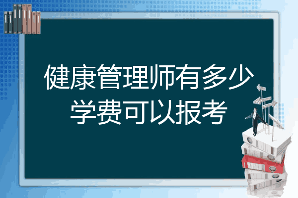 健康管理师有多少学费可以报考