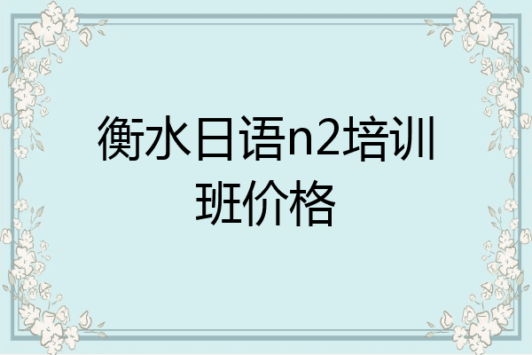 衡水日语n2培训班价格