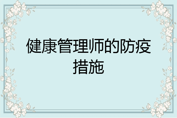 健康管理师的防疫措施