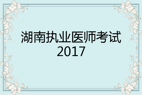 湖南执业医师考试2017