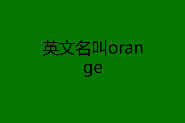 英文名叫orange