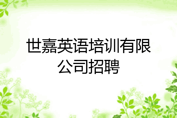 世嘉英语培训有限公司招聘