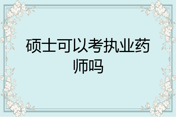 硕士可以考执业药师吗