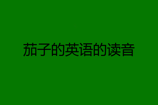 茄子的英语的读音