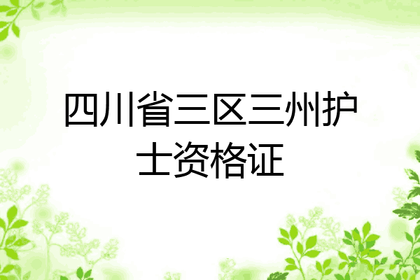 四川省三区三州护士资格证