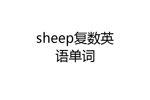 sheep复数英语单词