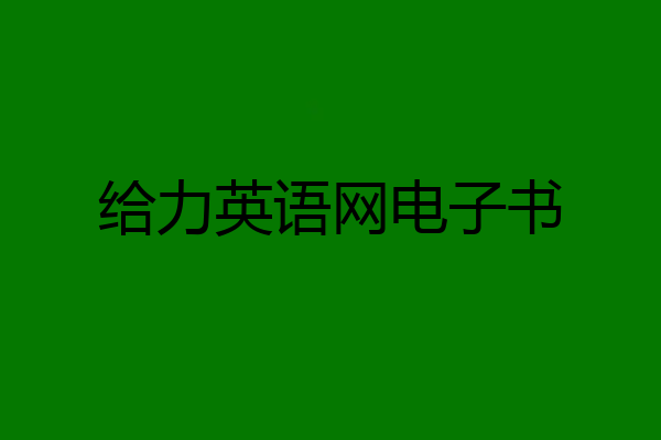 给力英语网电子书