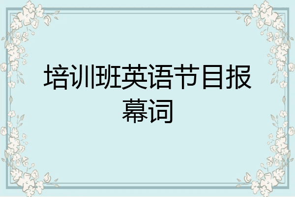 培训班英语节目报幕词