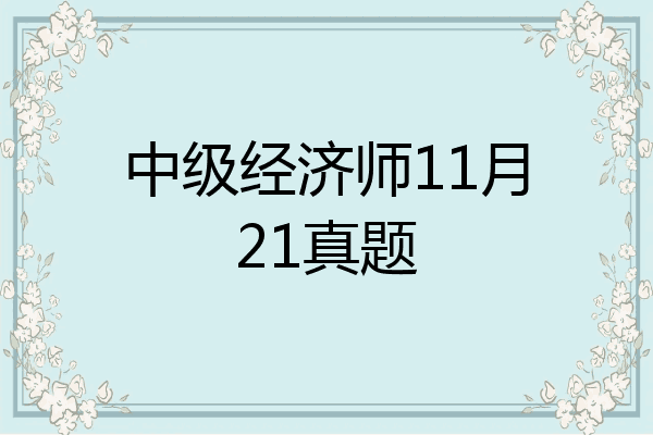 中级经济师11月21真题