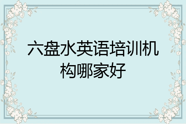 六盘水英语培训机构哪家好
