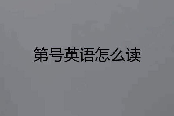 第号英语怎么读