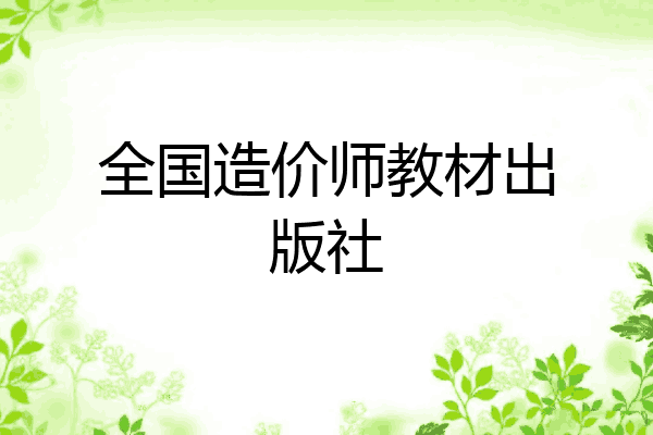 全国造价师教材出版社