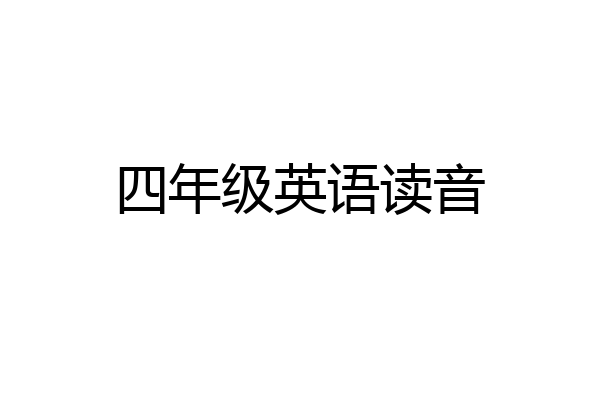 四年级英语读音