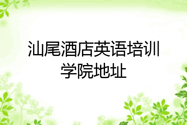 汕尾酒店英语培训学院地址
