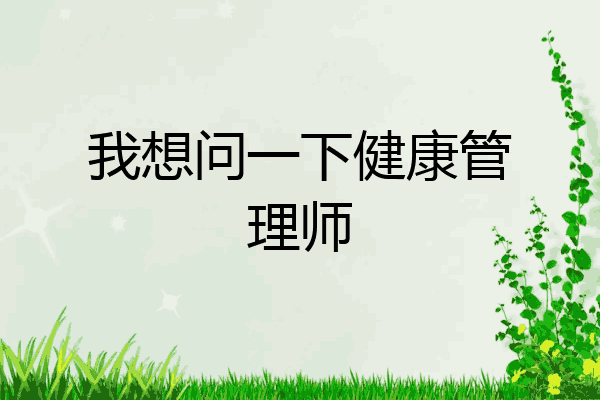 我想问一下健康管理师