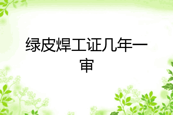 绿皮焊工证几年一审