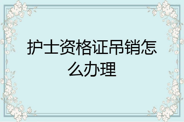 护士资格证吊销怎么办理