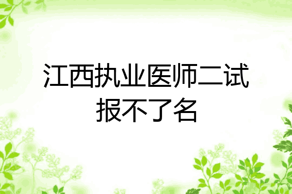 江西执业医师二试报不了名