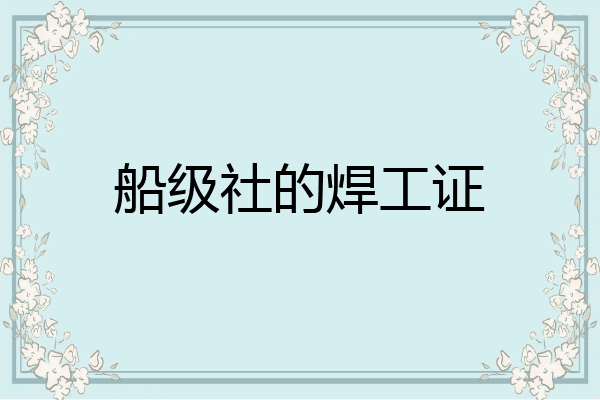 船级社的焊工证