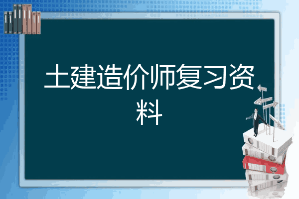土建造价师复习资料