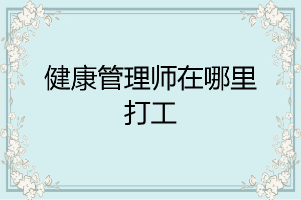 健康管理师在哪里打工