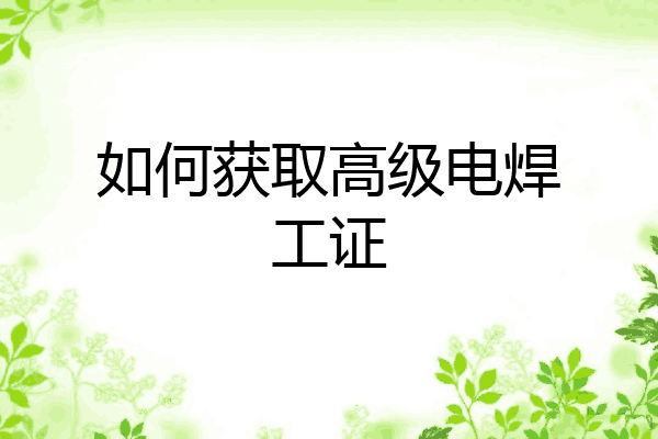 如何获取高级电焊工证