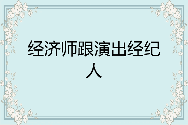 经济师跟演出经纪人