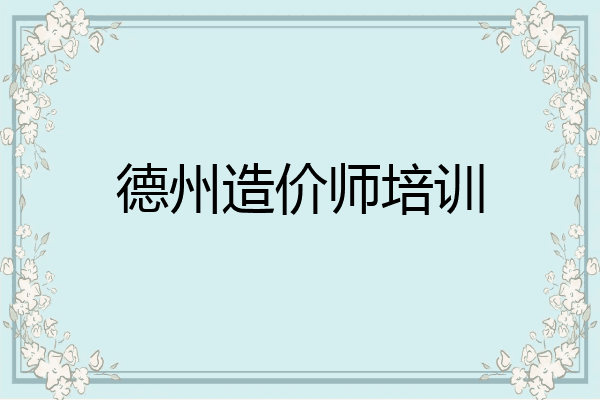 德州造价师培训