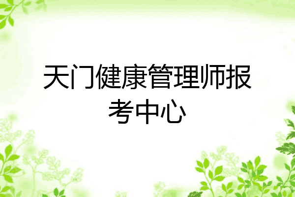 天门健康管理师报考中心