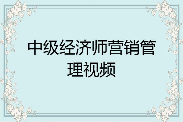 中级经济师营销管理视频