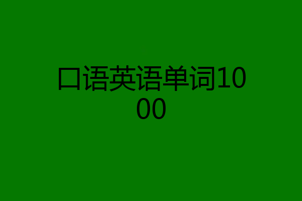 口语英语单词1000