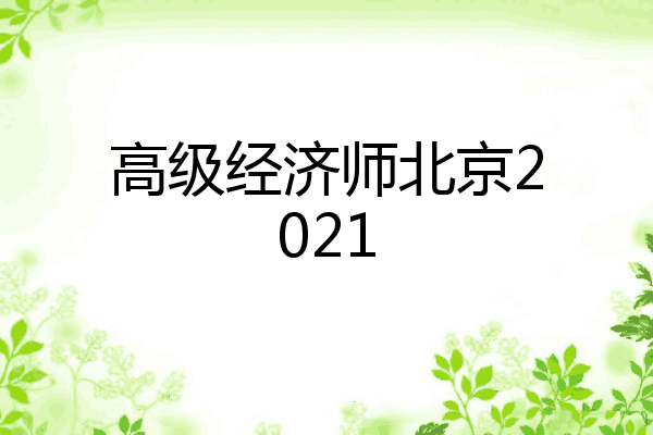高级经济师北京2021