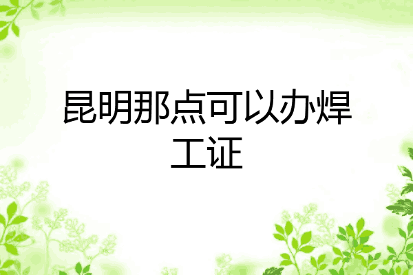 昆明那点可以办焊工证