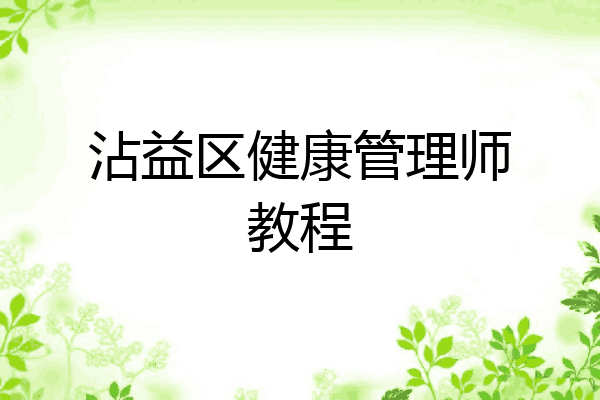 沾益区健康管理师教程