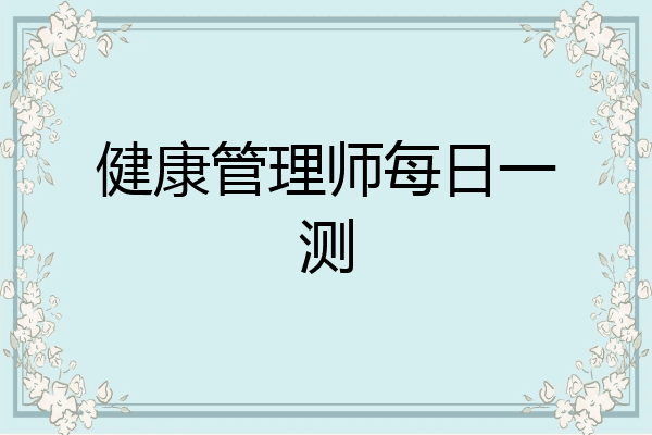 健康管理师每日一测