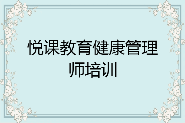 悦课教育健康管理师培训