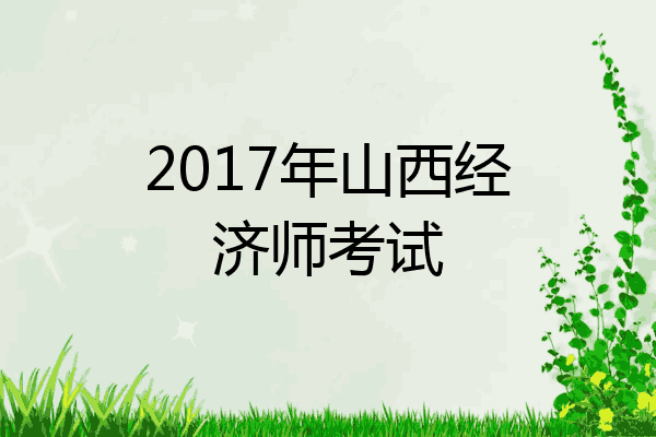 2017年山西经济师考试