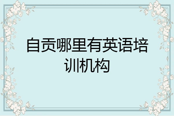 自贡哪里有英语培训机构