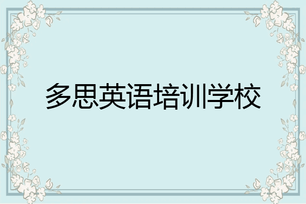 多思英语培训学校