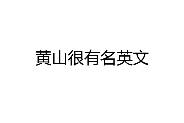 黄山很有名英文