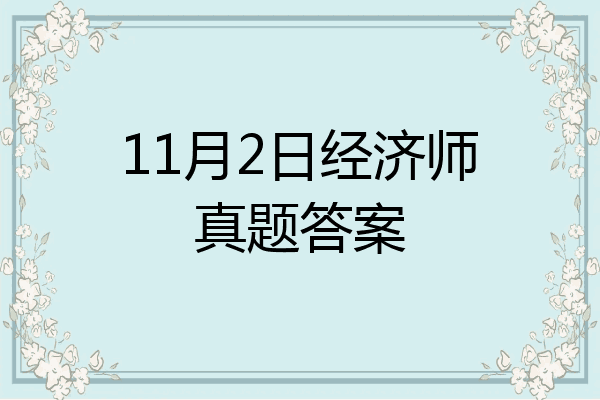 11月2日经济师真题答案