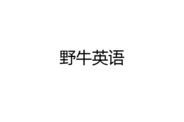 野牛英语
