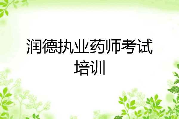 润德执业药师考试培训