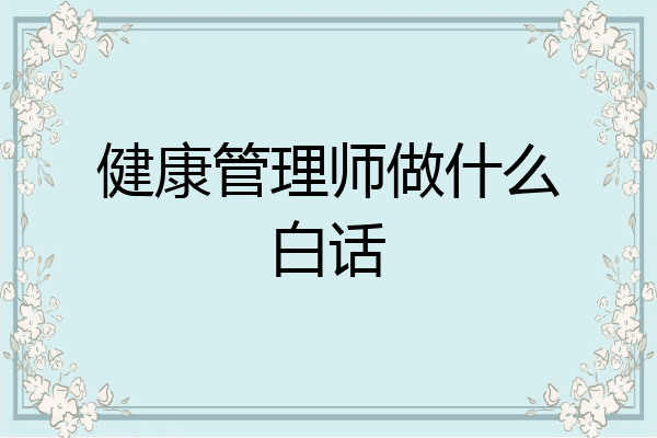 健康管理师做什么白话