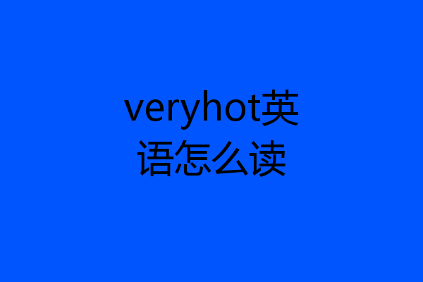 veryhot英语怎么读